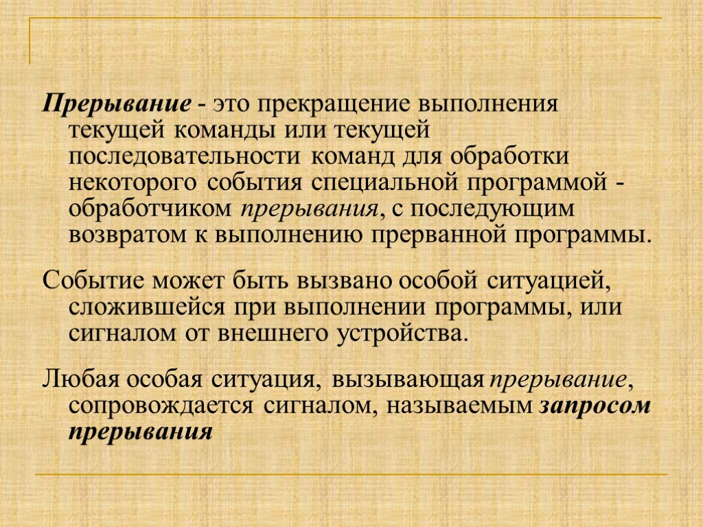 Прерывание - это прекращение выполнения текущей команды или текущей последовательности команд для обработки некоторого